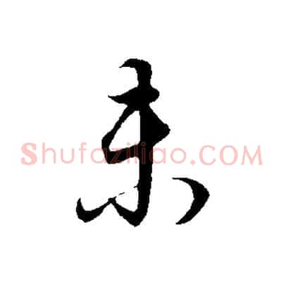 未