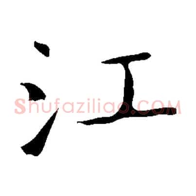 江