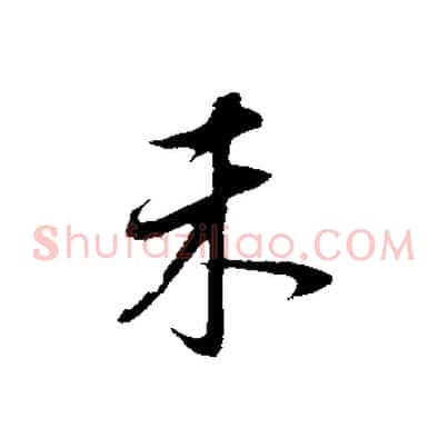 未