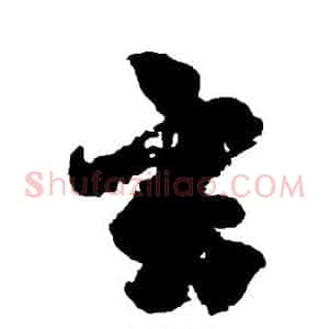 玄