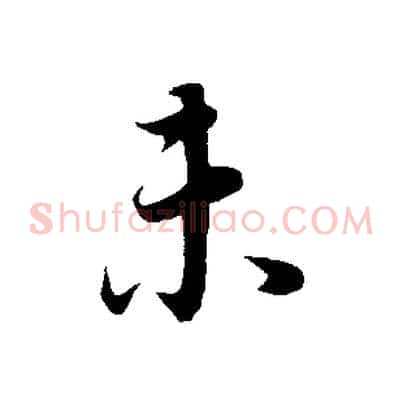 未