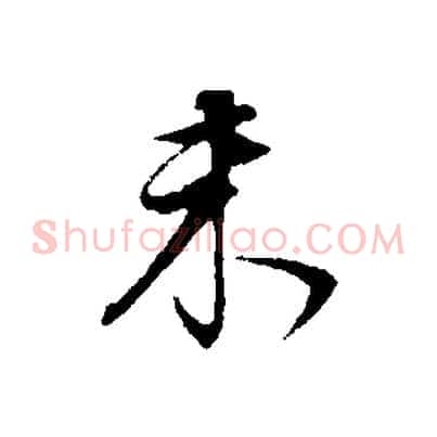 未