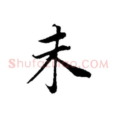 未