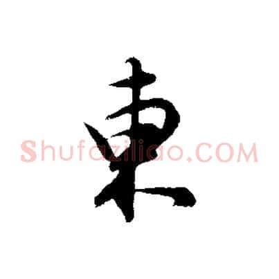 東