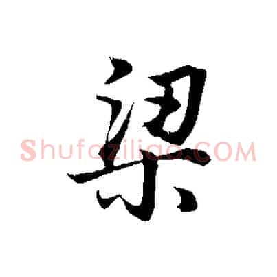 梁