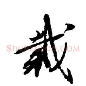 栽