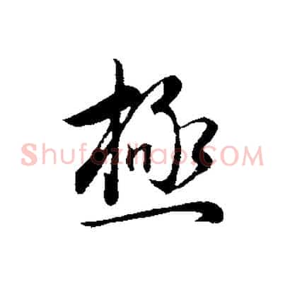 極