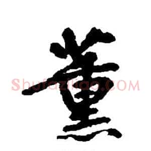 薰