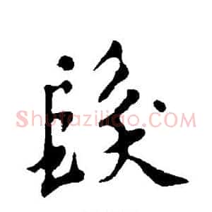 发