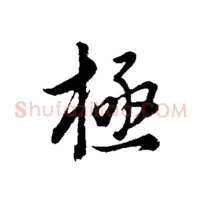 極
