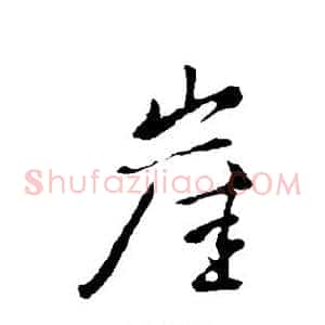 崖