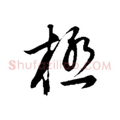 極