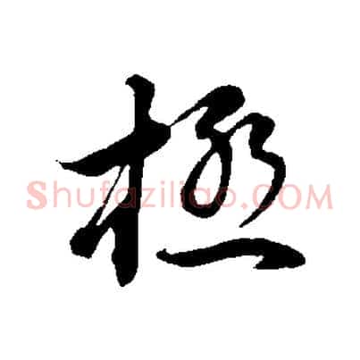 極