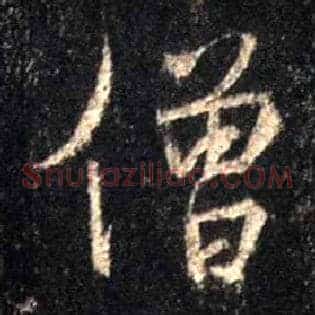 僧