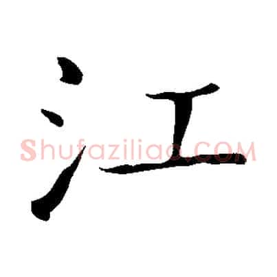 江