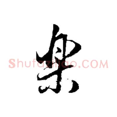 樂