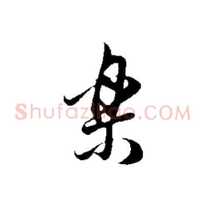 樂