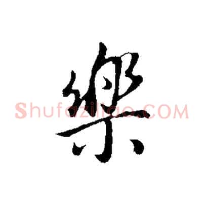 樂