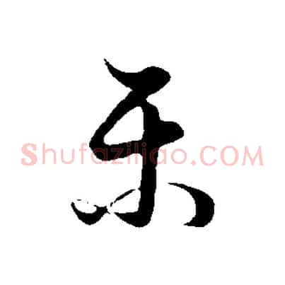 樂