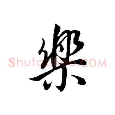 樂
