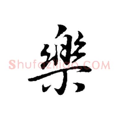 樂