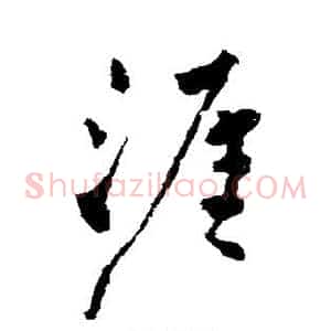涯