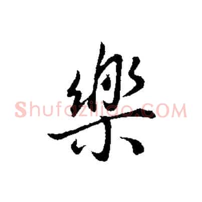 樂