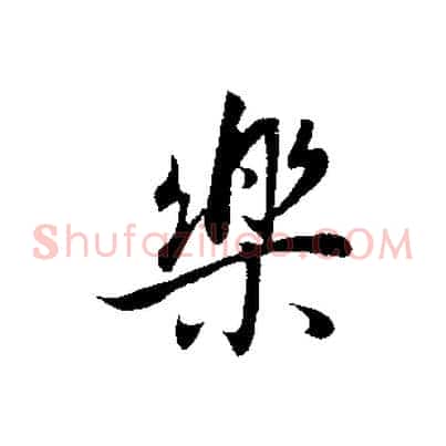 樂
