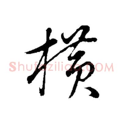 橫
