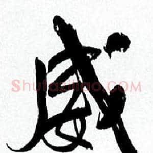威