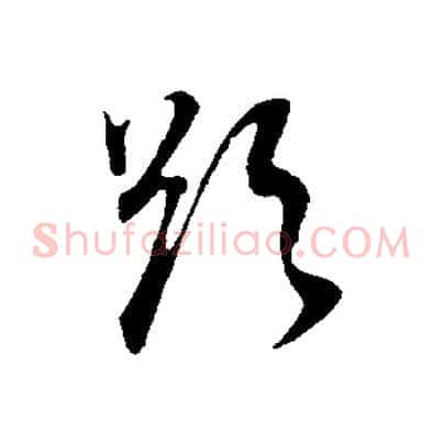 欲