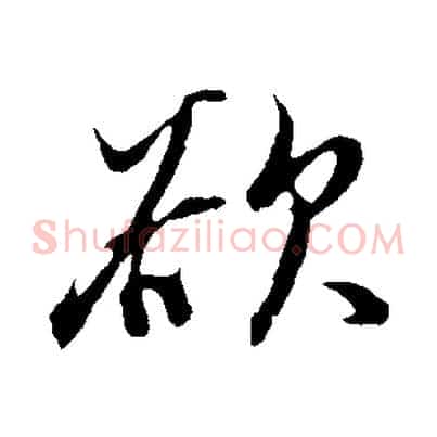 欲
