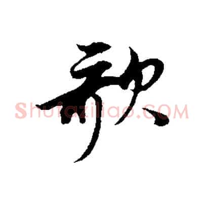 歌