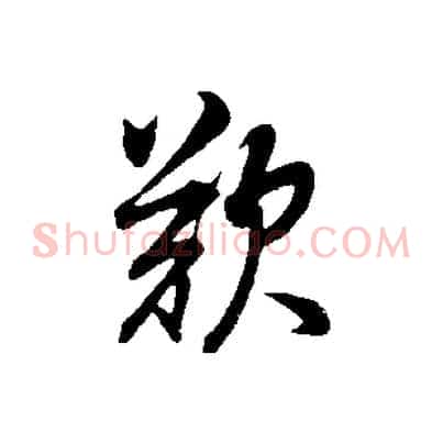 歎