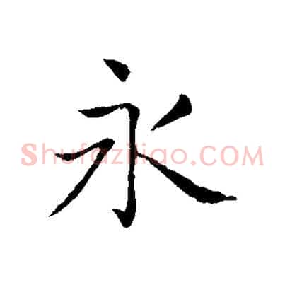 永