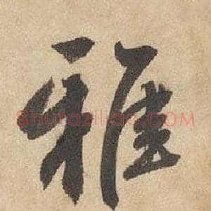 雅