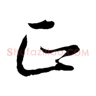 正