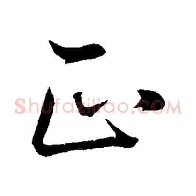 正