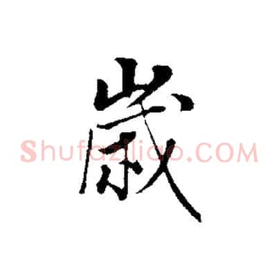 歲