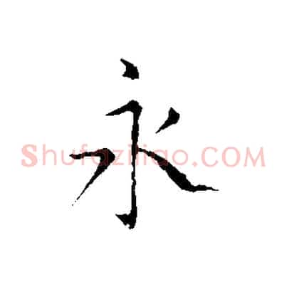 永