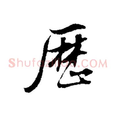 歷