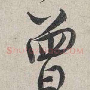 曾
