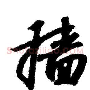 穡