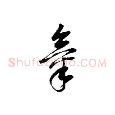 氣