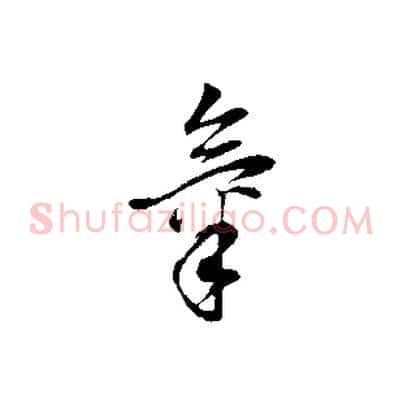 氣