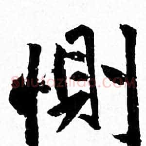 惻