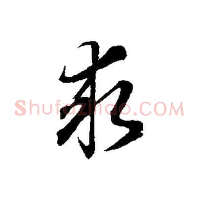 求