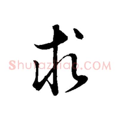 求