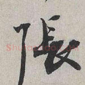 張