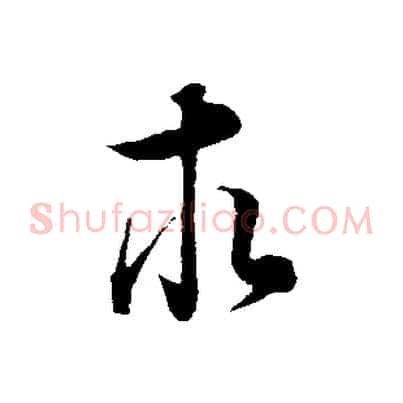 求
